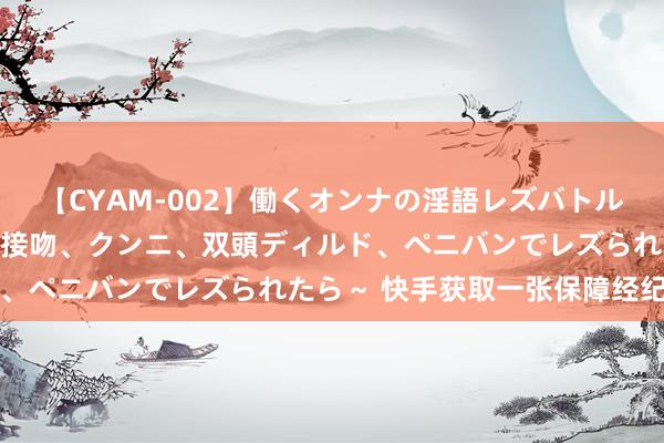 【CYAM-002】働くオンナの淫語レズバトル 2 ～もしも職場で濃厚接吻、クンニ、双頭ディルド、ペニバンでレズられたら～ 快手获取一张保障经纪派司