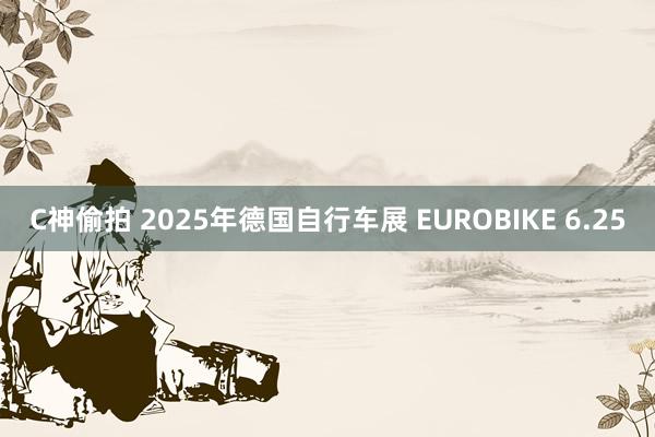 C神偷拍 2025年德国自行车展 EUROBIKE 6.25